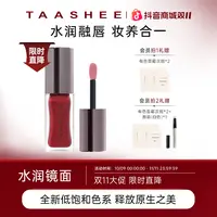 【达人专属】TAASHEE她叙淡彩润养唇釉口红水光镜面滋润保湿