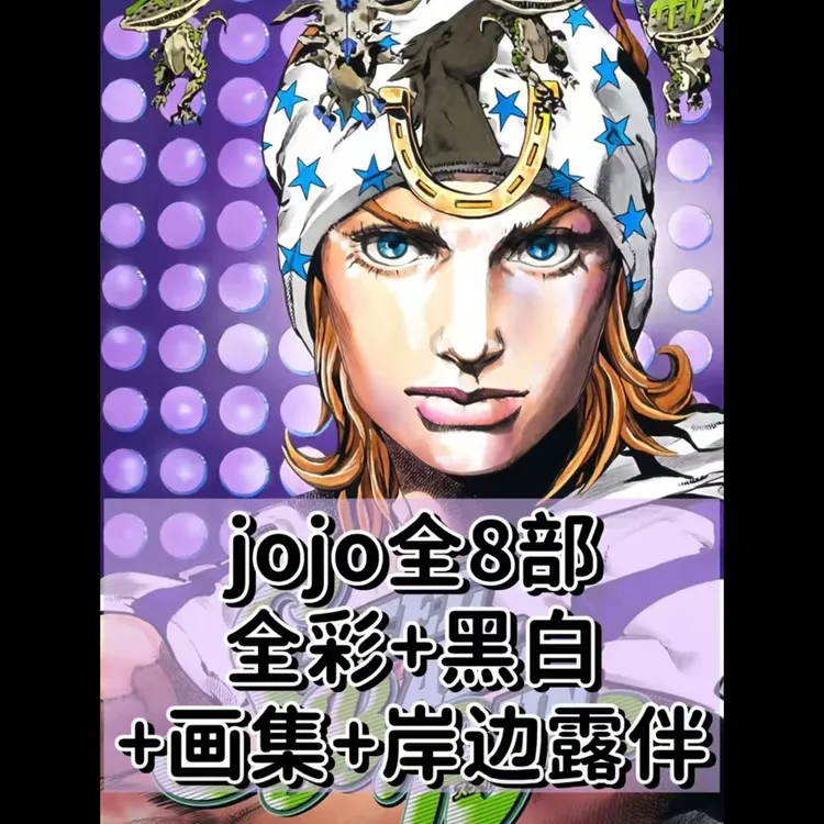 《JOJO的奇妙冒险》全8部黑白+全彩+岸边露伴+画集电子版设计素材