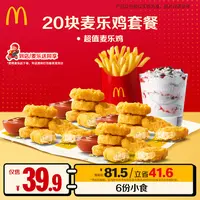 麦当劳20块麦乐鸡套餐【麦乐送可用】HD