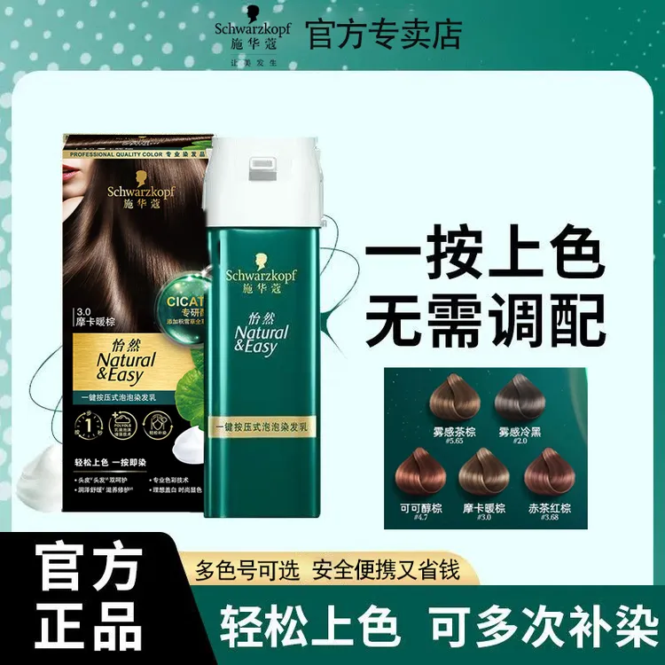 施华蔻染发剂一按染泡泡纯黑茶棕色怡然盖白发在家自己染多次补染
