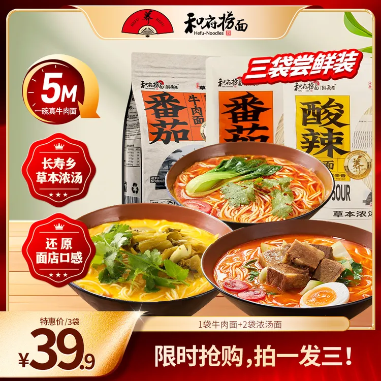 【和府捞面官方旗舰店】3袋尝鲜价！草本浓汤牛肉面组合浓汤早餐面