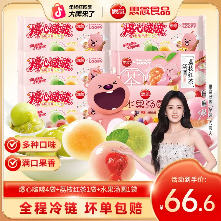 loopy联名款爆心啵啵水晶汤圆荔枝红茶茉莉青提混合水果口味汤圆