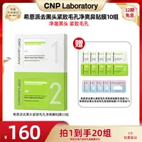 【征选好物】CNP希恩派去黑头紧致毛孔净爽鼻贴膜 10组装