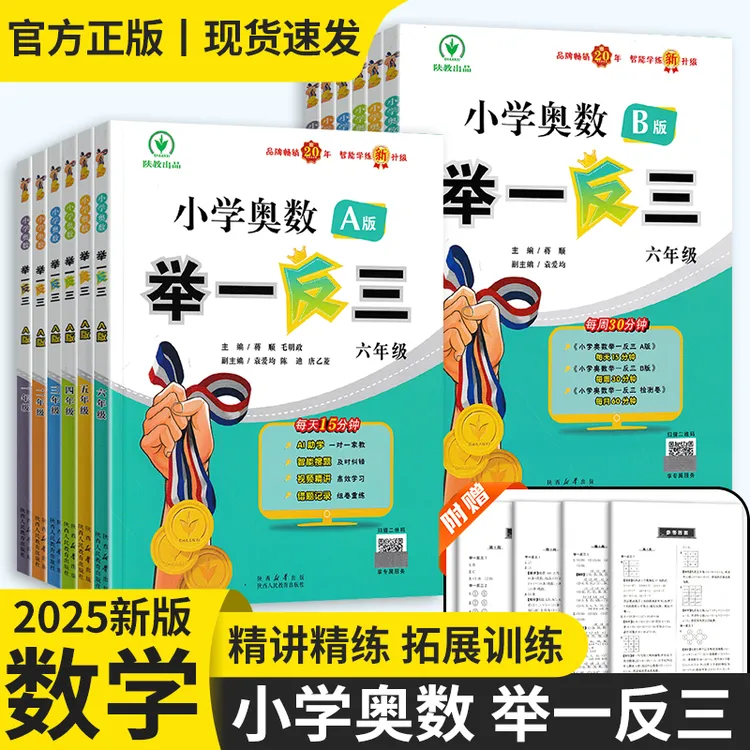 【正版秒杀】25版小学奥数举一反三 1-6年级（A版B版）智能升级版
