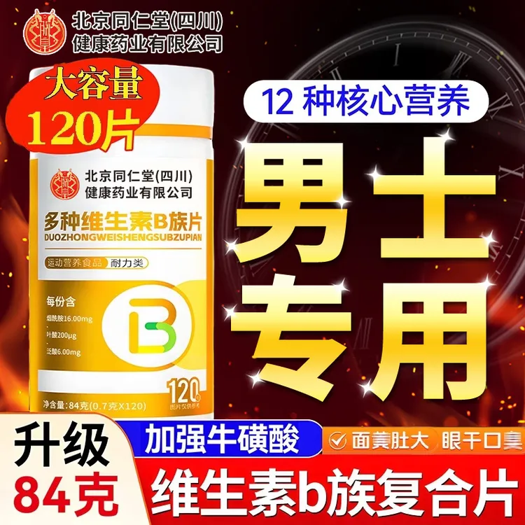 同|仁|堂多种维生素b族复合片b12多种矿物质男士男性专用增加功能