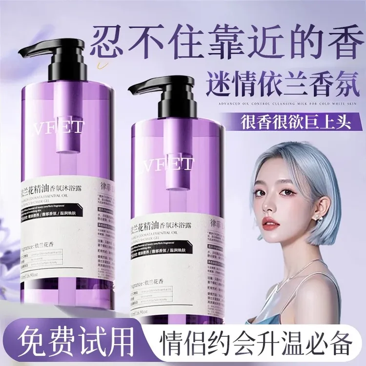 【情侣必备】依兰香精油沐浴露夏日控油持久留香72小时除螨净痘男女