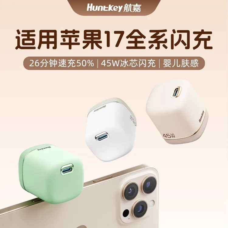 【亲肤手感】航嘉灵动F45Turbo奶茶氮化镓充电器45W快充头iPhone17