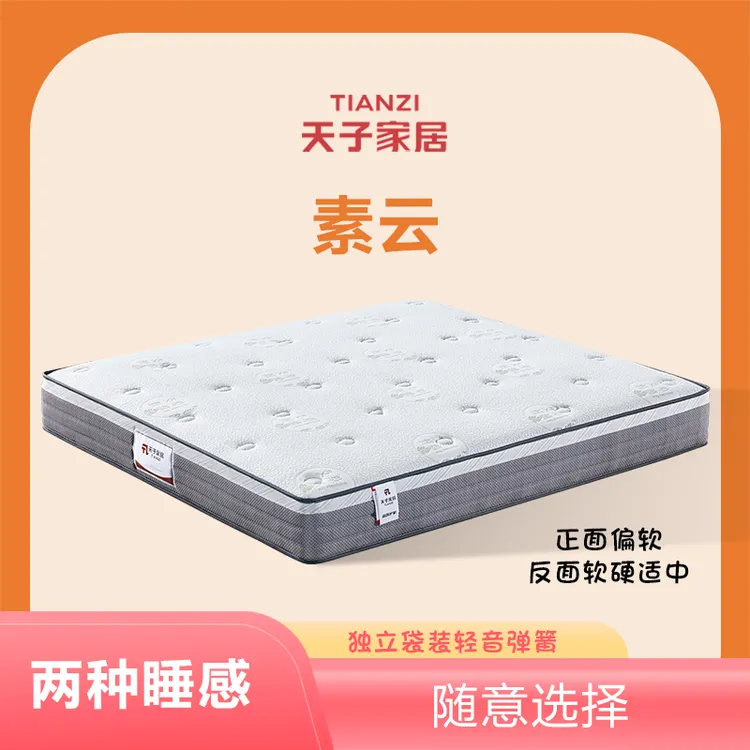 天子家居素云四周双排加固舒适家用正面偏软床垫独袋席梦思防螨
