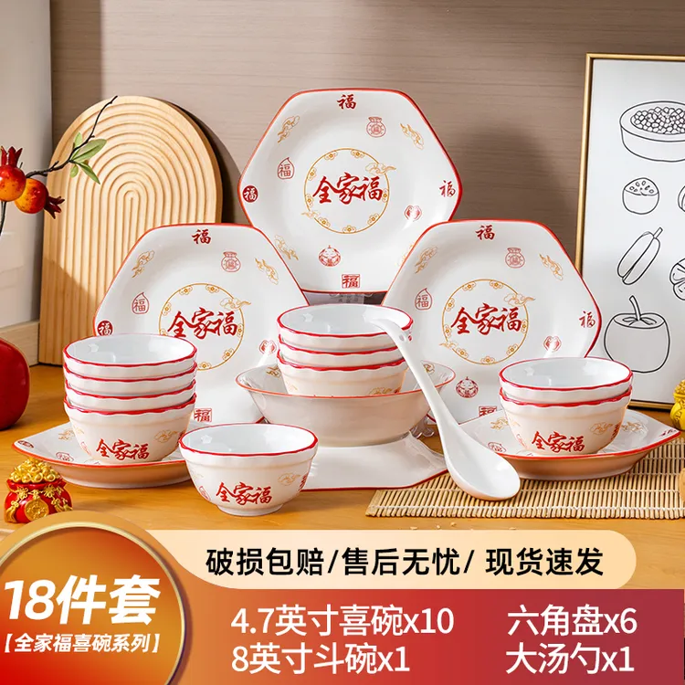 【全家福-喜碗】18件套家用碗盘餐具中式米饭碗菜盘子网红餐具套装