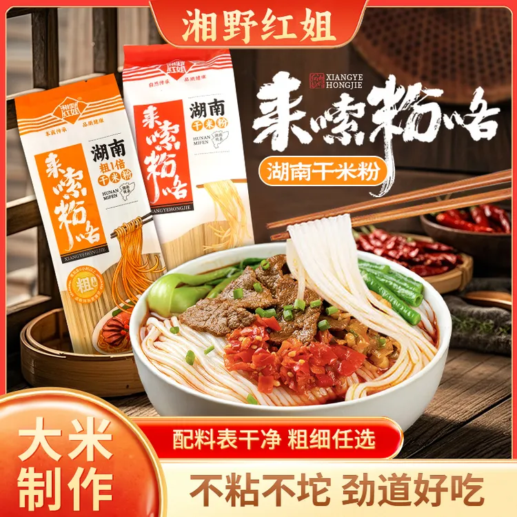 湘野红姐 干米粉米线湖南地道攸县米粉炒米粉拌粉卤粉汤粉螺蛳粉