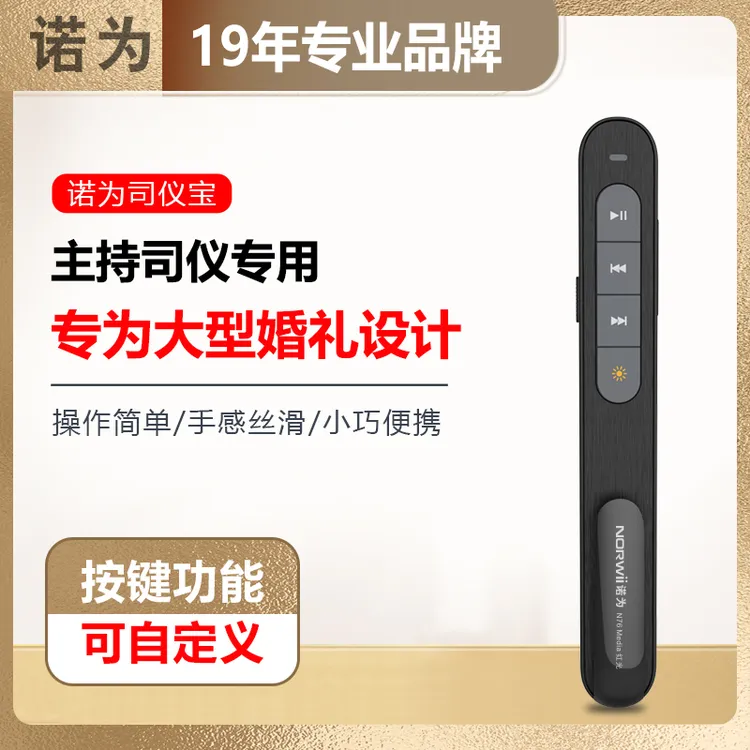 【主持人亦北专属】诺为婚庆司仪宝无线婚礼主持人视频音乐遥控笔