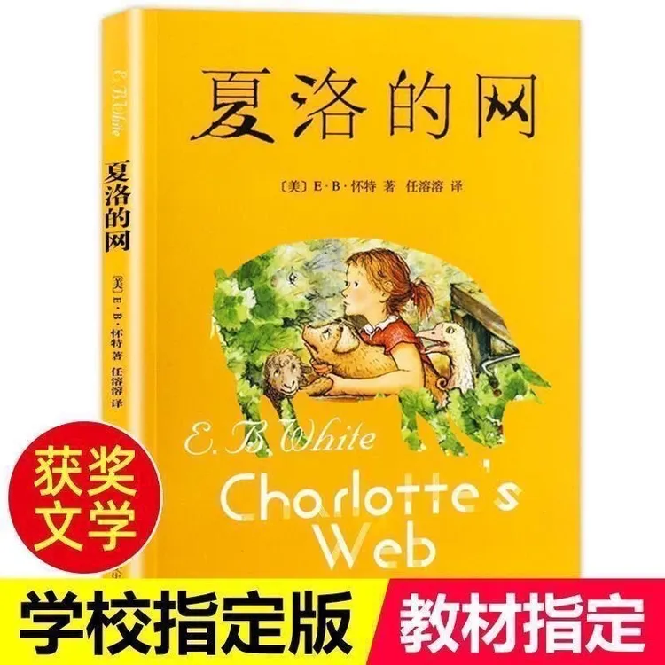 老师推荐三年级必读课外书夏洛的网窗边的小豆豆长袜子皮皮