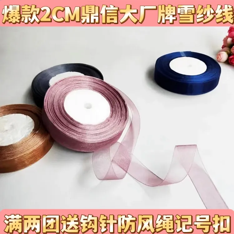 2cm鼎信品牌手工diy编织勾帽雪纱diy材料丝带（5盘装）