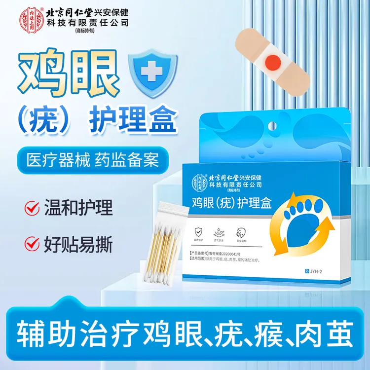 北京同仁堂内廷上用鸡眼（疣）护理盒鸡眼贴手上脚趾脚后跟创口贴脚眼贴肉茧疣瘊辅助治疗鸡眼护理盒好贴易撕官方正品