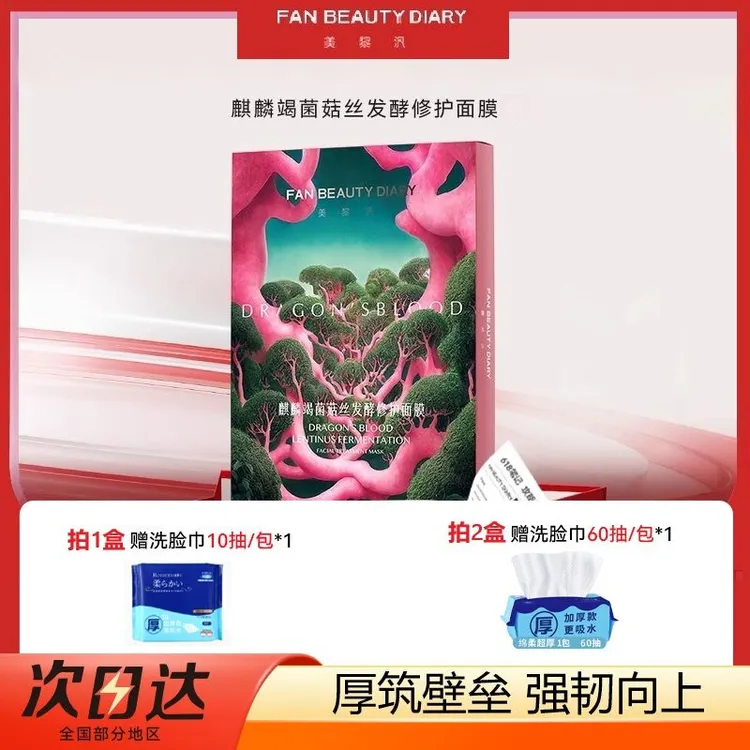FAN BEAUTY DIARY麒麟竭菌菇丝发酵修护龙血面膜保湿舒缓贴片便携
