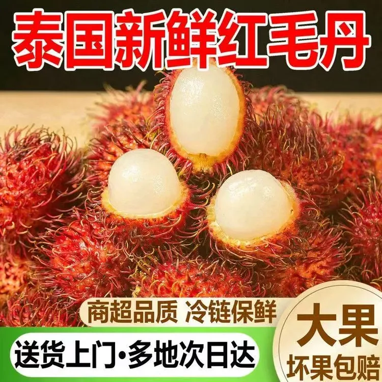 【顺丰冷链】泰国老树红毛丹甄选精品当季热带水果新鲜采摘坏果包赔