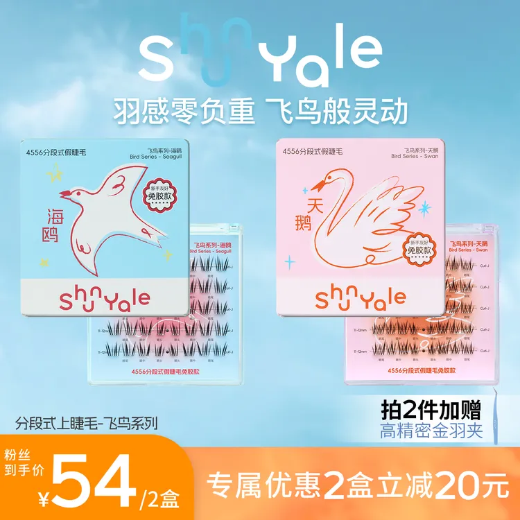 【免胶升级】ShunYale顺耶4556分段式免胶款J翘假睫毛飞鸟系列自然