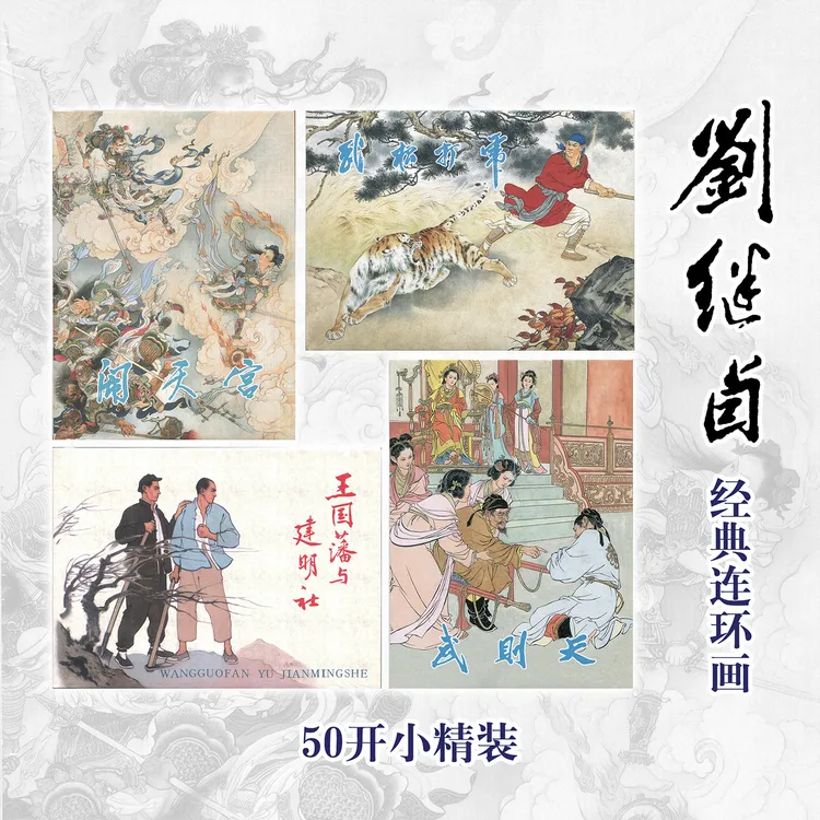 刘继卣武松打虎闹天宫武则天王国藩连环画绘本正版刘继卣连环画