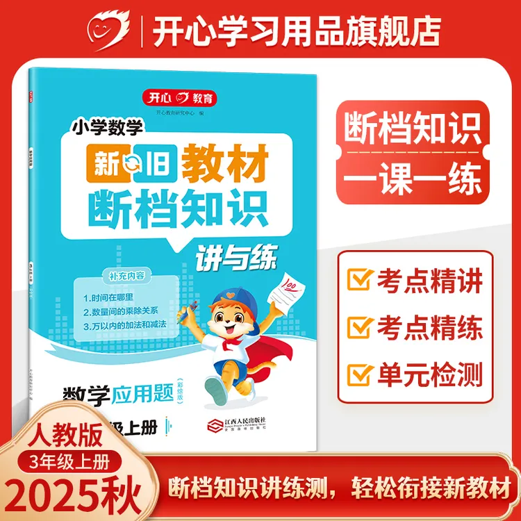 开心【数学应用题】25秋二升三年级上册新旧教材断档衔接知识讲与练