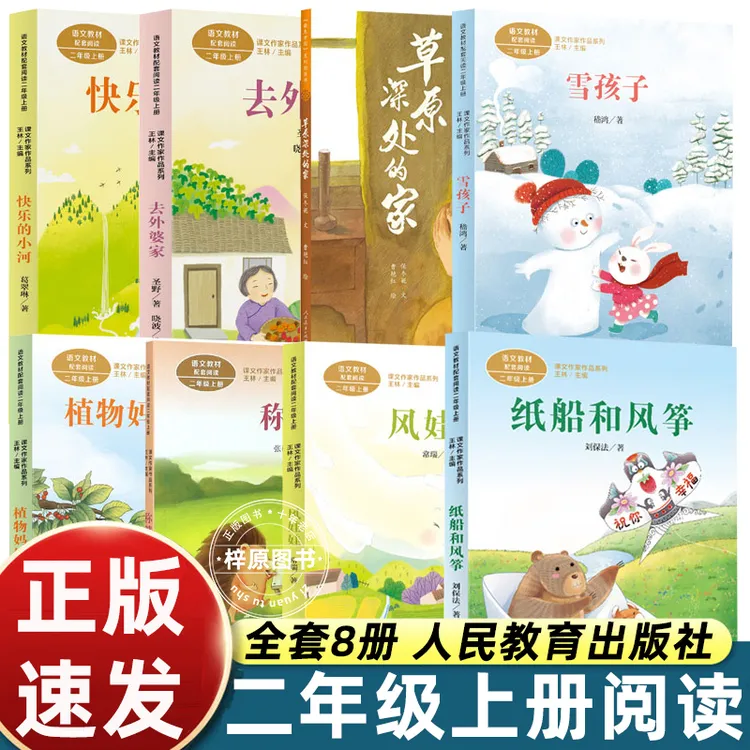 2025秋季人教版二年级上册课外书必读注音版去外婆家纸船和风筝