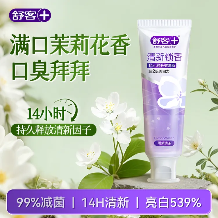 【重磅新品】舒客清新锁香牙膏酵素去黄去口臭持久留香清新口气官方