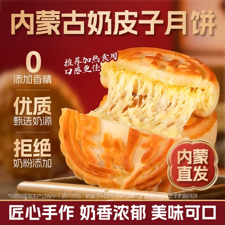 【团购联系客服】中秋新款内蒙古奶皮子月饼奶豆腐月饼芝士月饼