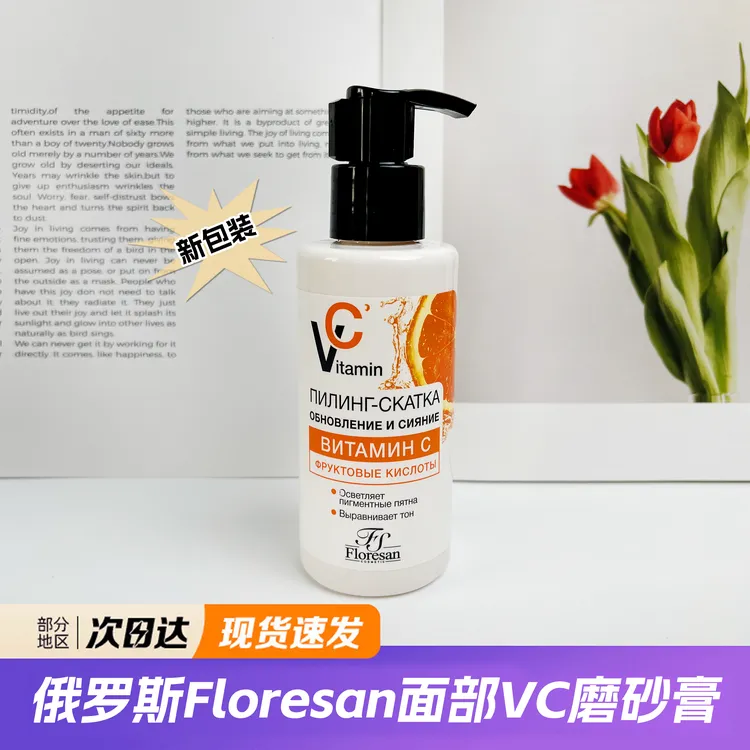 俄罗斯Floresan面部磨砂膏VC果酸去角质控油清洁学生平价洁面乳膏