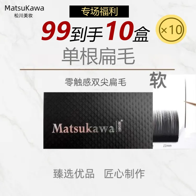 【十盒九十九】松川双尖单根空气扁毛黑茶焦糖柔软舒适美睫店假睫毛