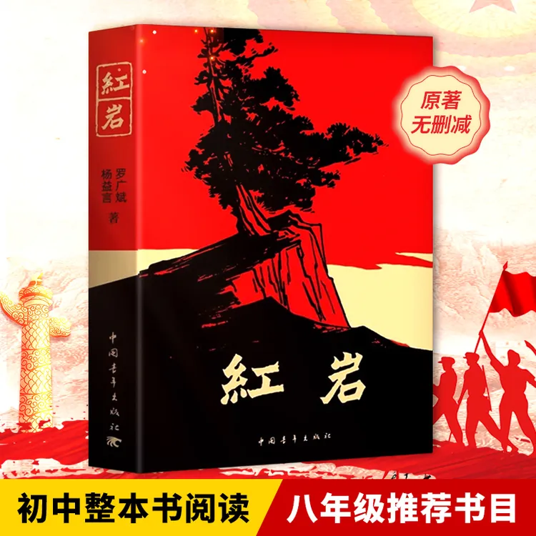 【官方正版】红岩完整无删减正版原著人教版初中语文八年级推荐书籍