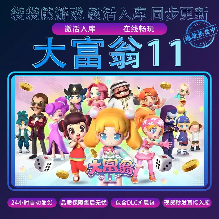 大富翁11 pc游戏 全球区 入库 含DLC 电脑游戏