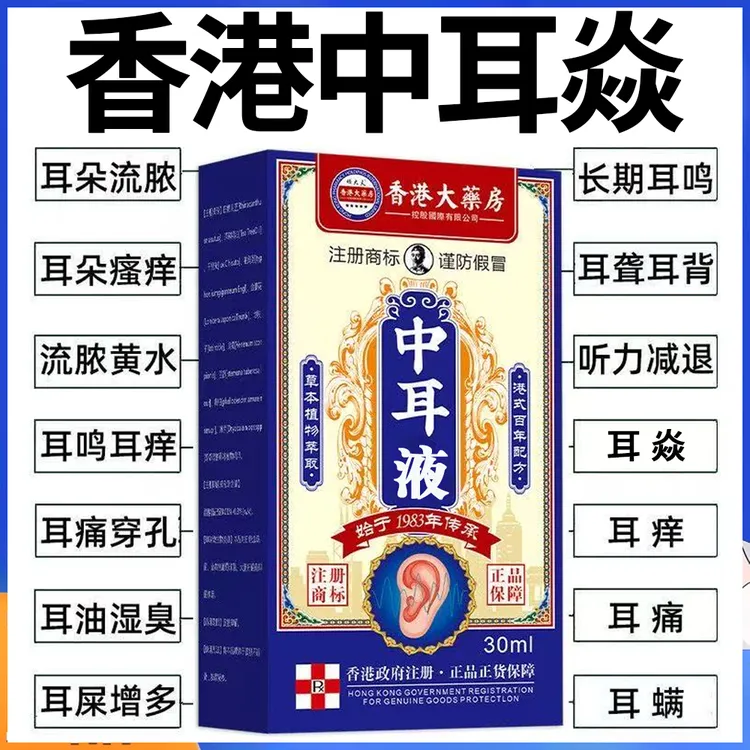 【香港藥房】耳液人用外耳道膜焱痒肿痛流脓流水耳朵烂耳臭外用清洁