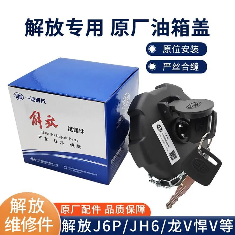 解放汽车jh6j6p原厂油箱盖货车青岛龙v虎vh天v悍v解放j6p原厂配件