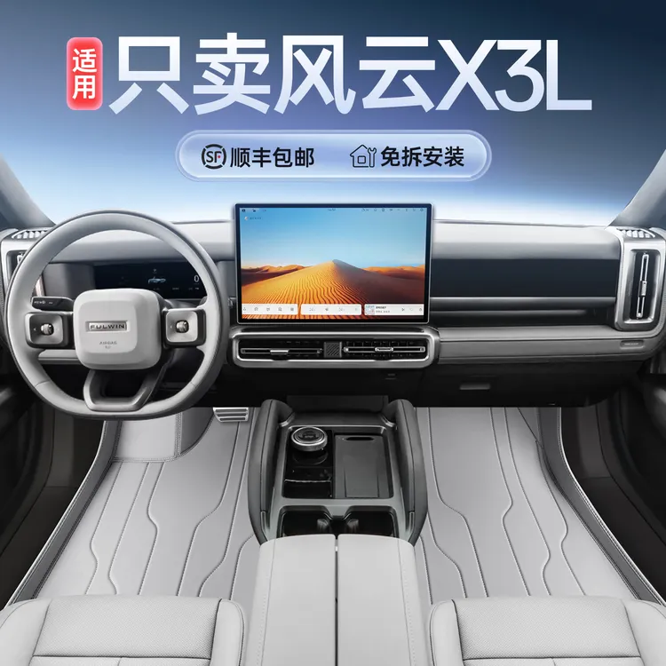 适用2025款风云x3L全包围脚垫风云x3l汽车脚垫内饰配件上层地毯垫