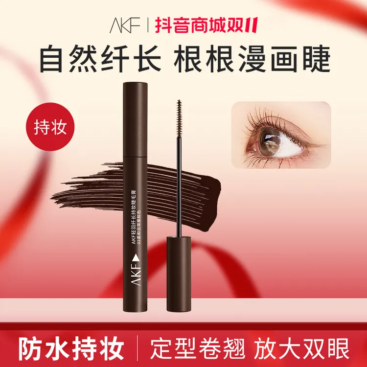 【双十一抢先购】AKF睫毛膏定型卷翘浓密纤长防水耐汗不易晕染持妆
