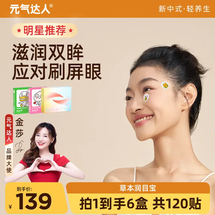 元气达人润目贴放松眼部20贴/盒清爽清目