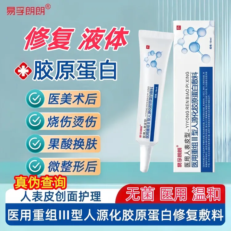 易孚朗朗医用重组人表皮生长医用重组三型人源化胶原蛋白修复敷料促进伤口创面愈合生长凝胶术后擦伤摔伤割伤创面愈合修复