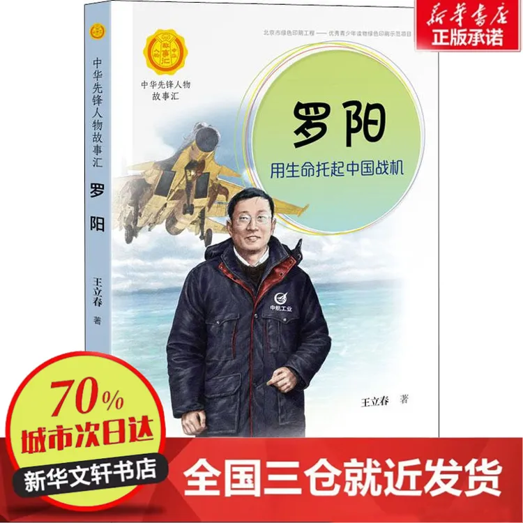 【忻悦轩】罗阳：用生命托起中国战机王立春 著9787544864107