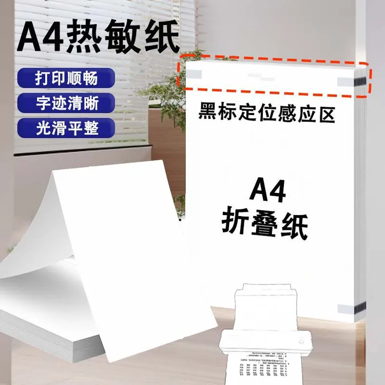 适用汉T610打印机a4热敏折叠纸a4热敏纸家用错题热敏a4打印纸作业