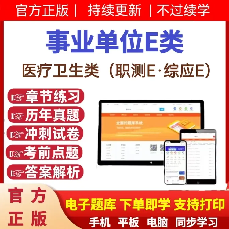 25事业单位E类考试题库复习资料历年真题医疗卫生类职测综应冲刺