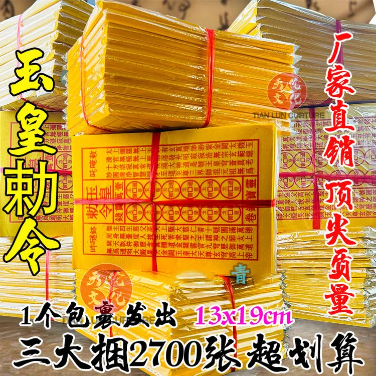 玉皇通宝古钱黄纸万贯金钱手工油墨朱砂拜神祭祖烧纸拜拜祈福纸品