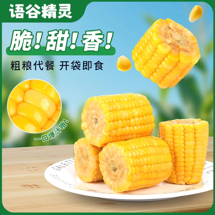 粗粮轻食黄金水果玉米脆甜爆汁真空包装即食玉米夜宵零食代餐早餐
