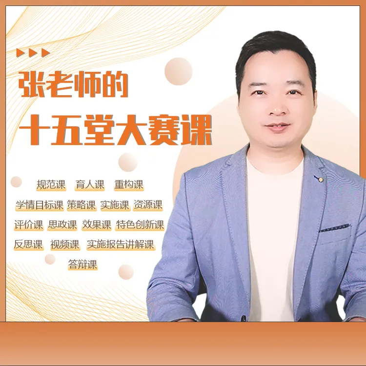 张老师的十五堂大赛课
