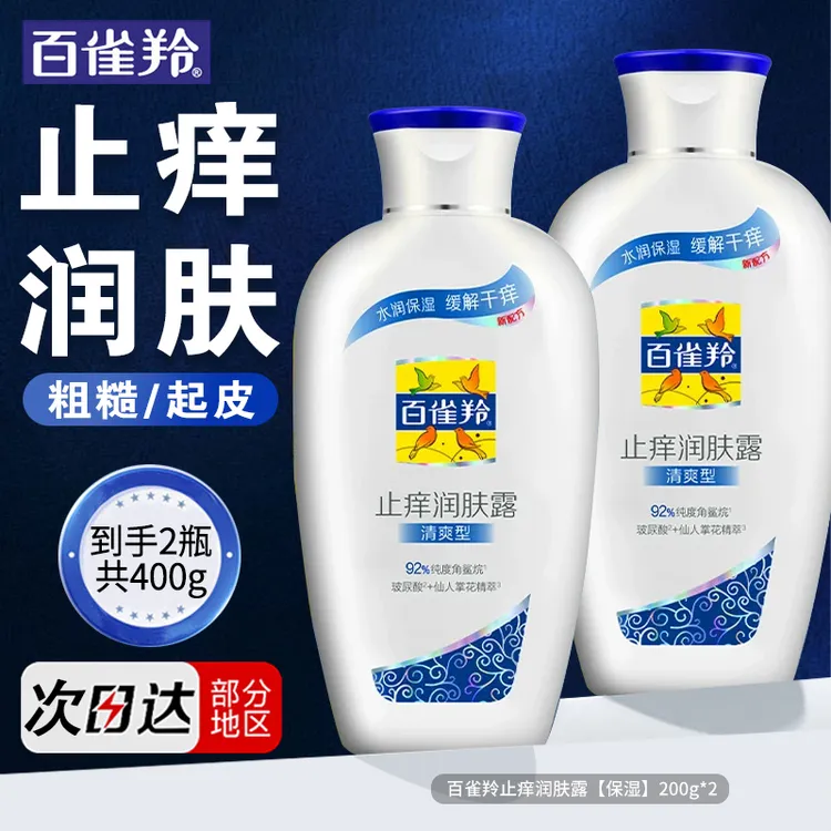百雀羚身体乳 止痒润肤露 补水锁水保湿滋润缓解干燥浴后乳护肤品