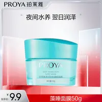 【琼娘娘专属】珀莱雅藻睡面膜涂抹式补水免洗睡眠面膜滋润补水
