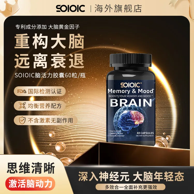 【双11微瑕脑活素大促】SOIOIC脑活素脑营养胶囊60粒/盒ZZ全球购