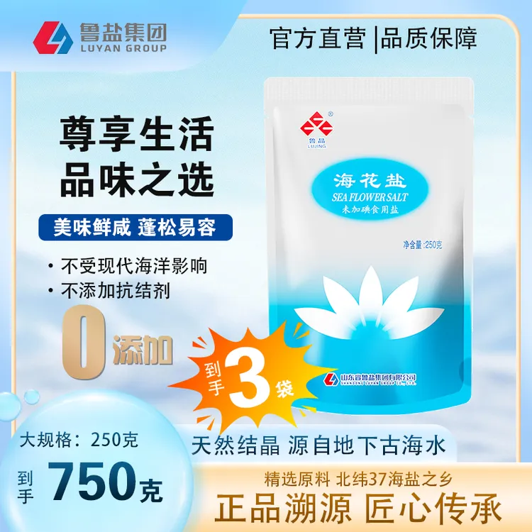 鲁晶海花盐未加碘不添加抗结剂天然海盐高品质食用盐250g*3袋 