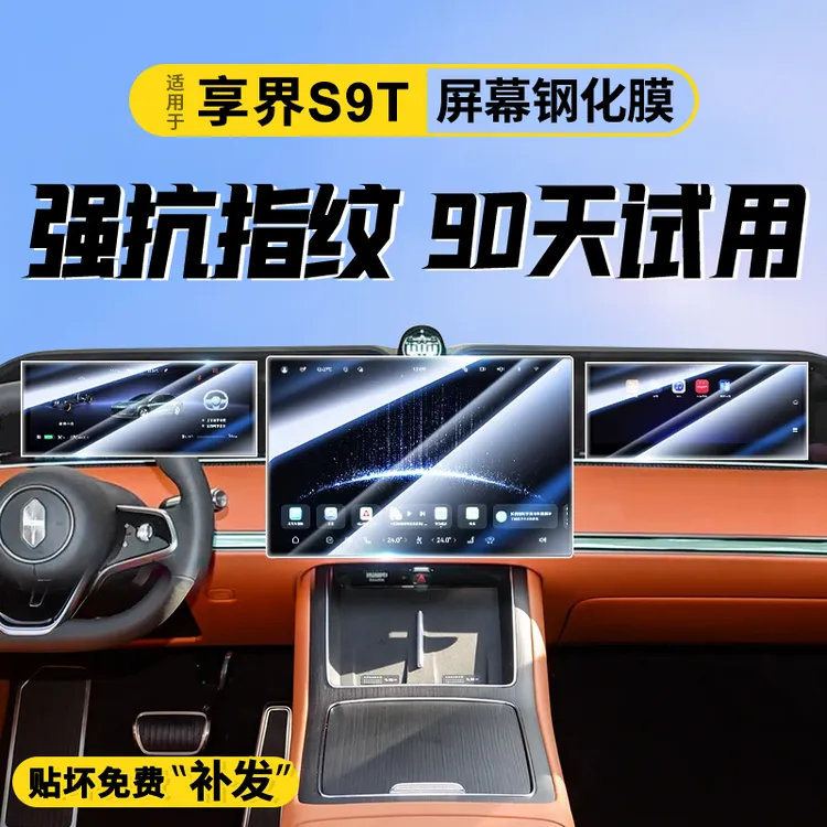 适用于享界S9T专用屏幕钢化膜汽车中控导航贴膜内饰改装用品配件