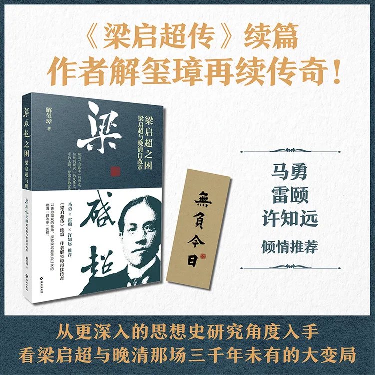 【亲签本】梁启超之困:梁启超与晚清自改革 解玺璋