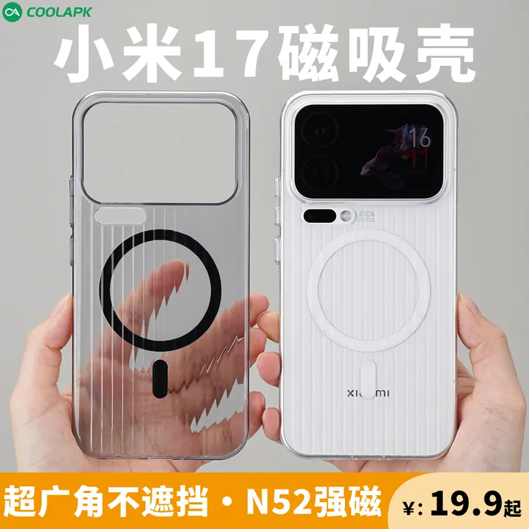  [不挡超广角]行李箱磁吸适用小米17Pro保护壳酷安酷品Max瓦楞PC
