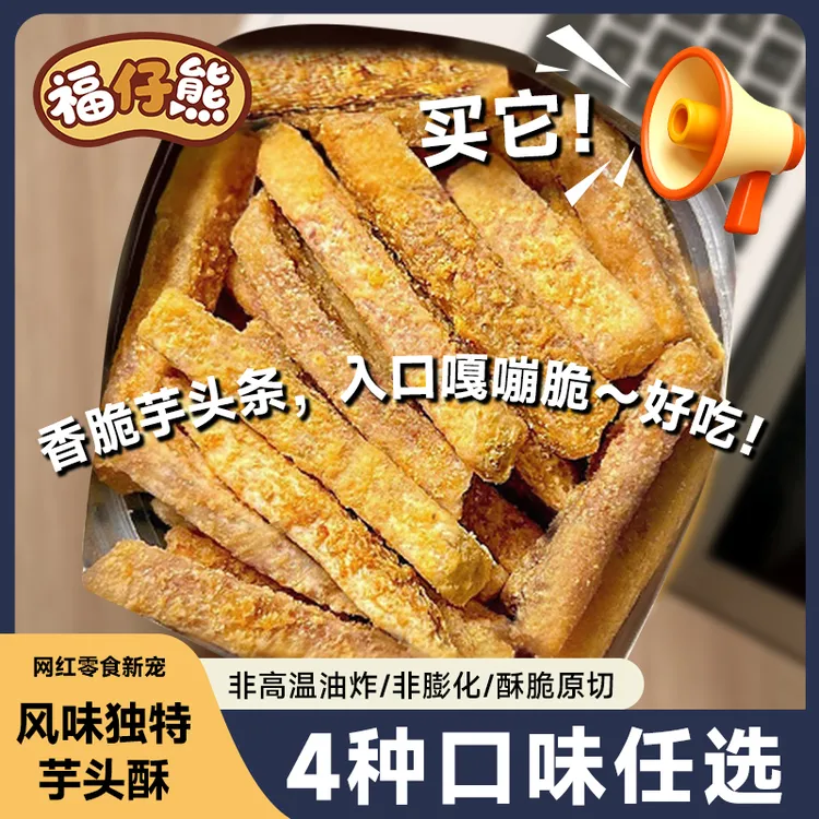 网红荔浦芋头条蟹黄咸蛋黄香葱海苔味香芋条酥脆咸香追剧休闲零食